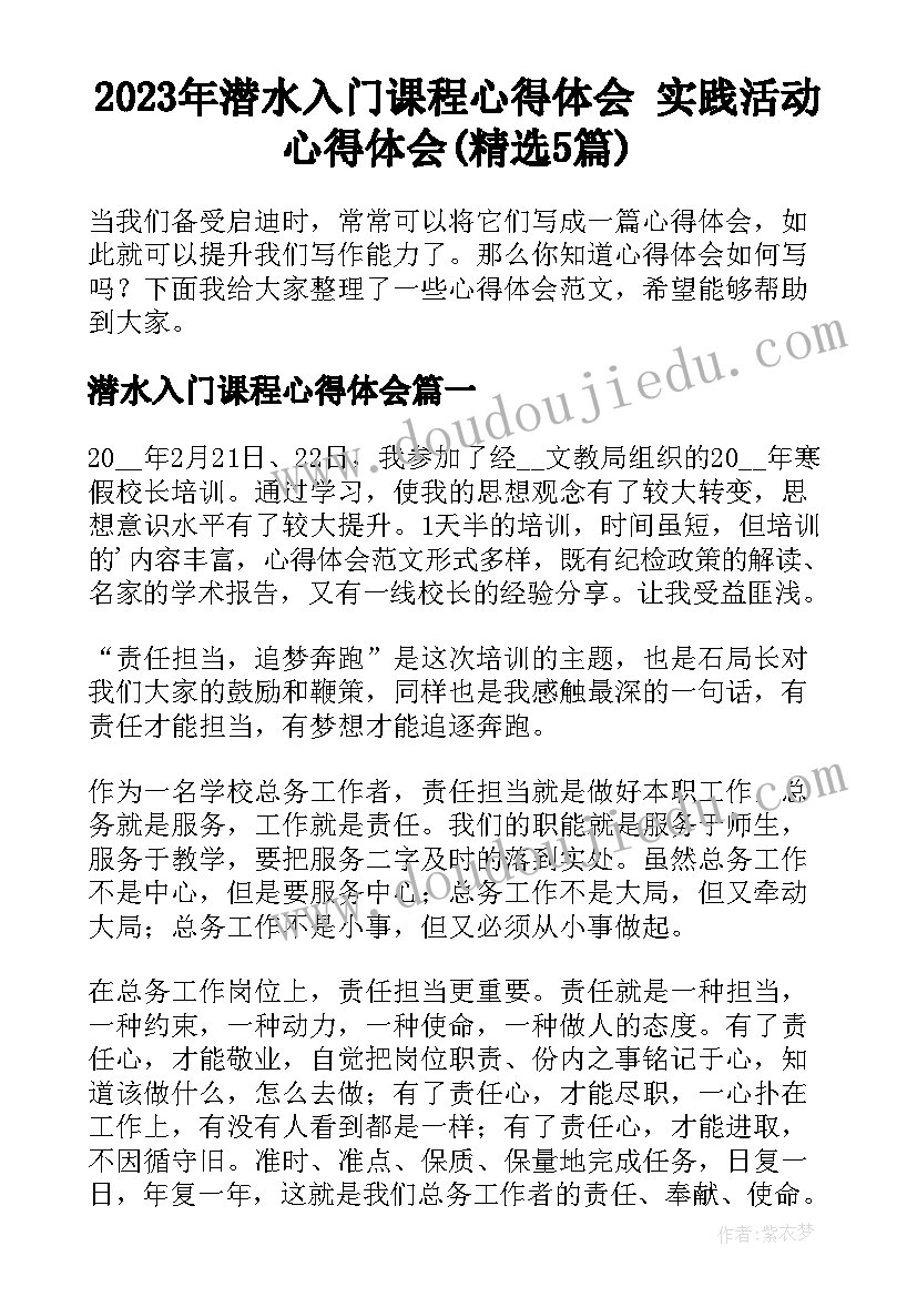 2023年潜水入门课程心得体会 实践活动心得体会(精选5篇)