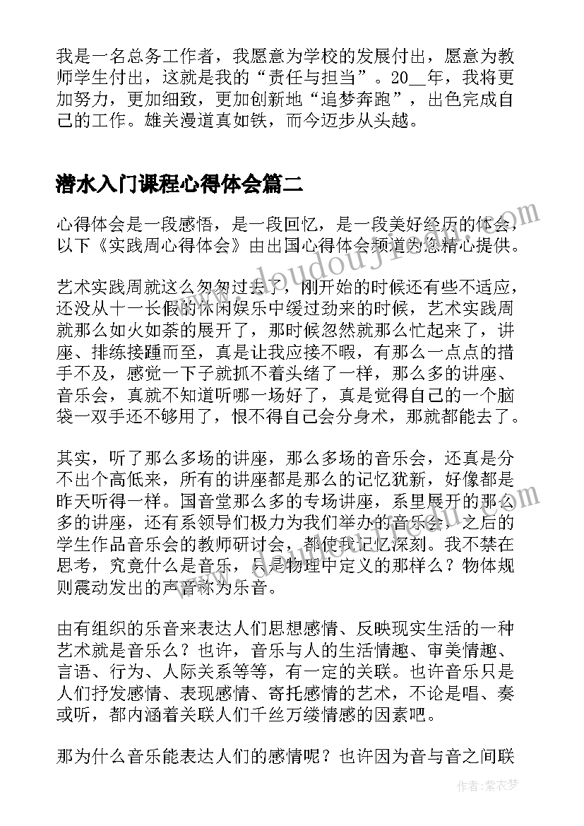 2023年潜水入门课程心得体会 实践活动心得体会(精选5篇)