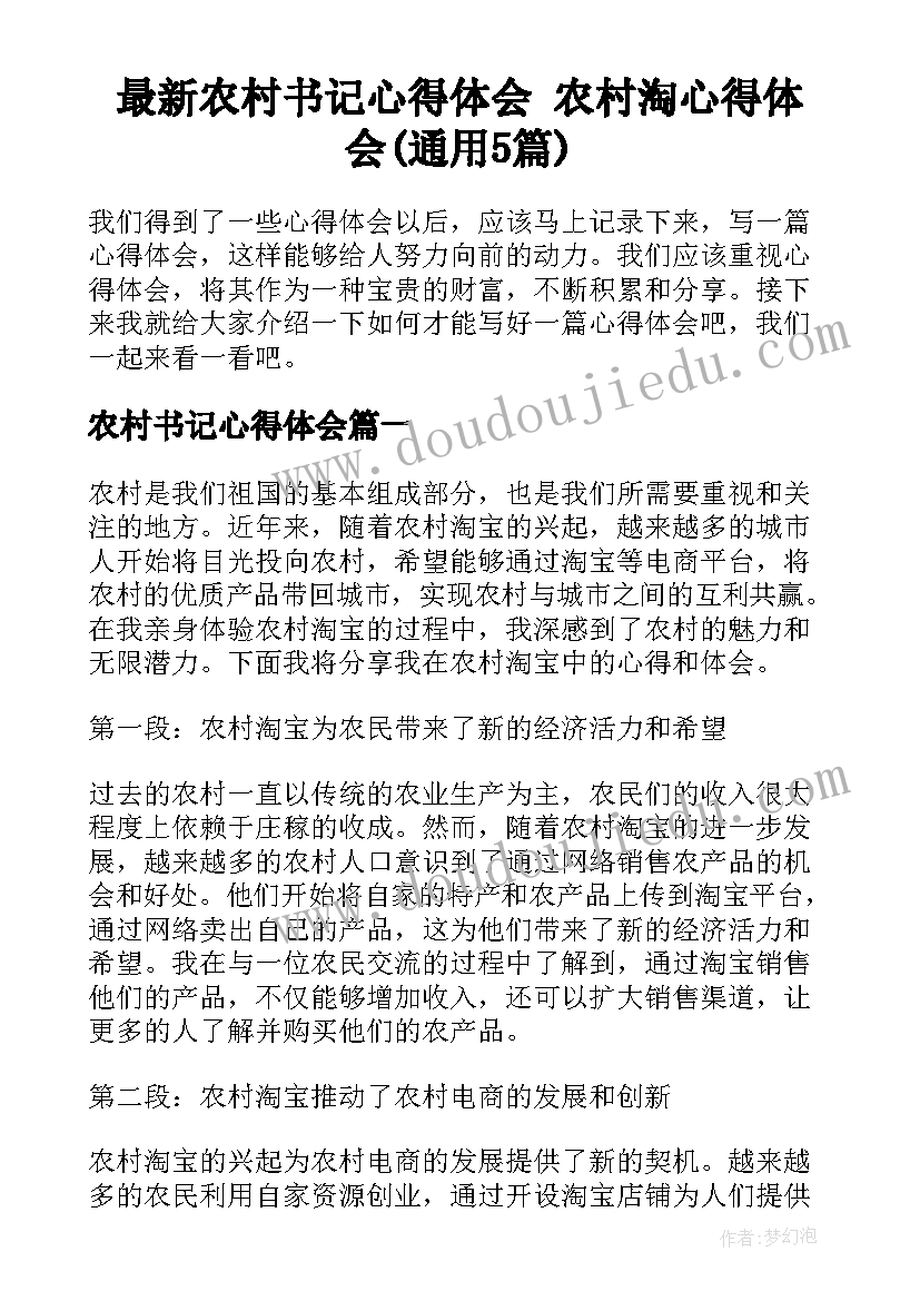 最新农村书记心得体会 农村淘心得体会(通用5篇)