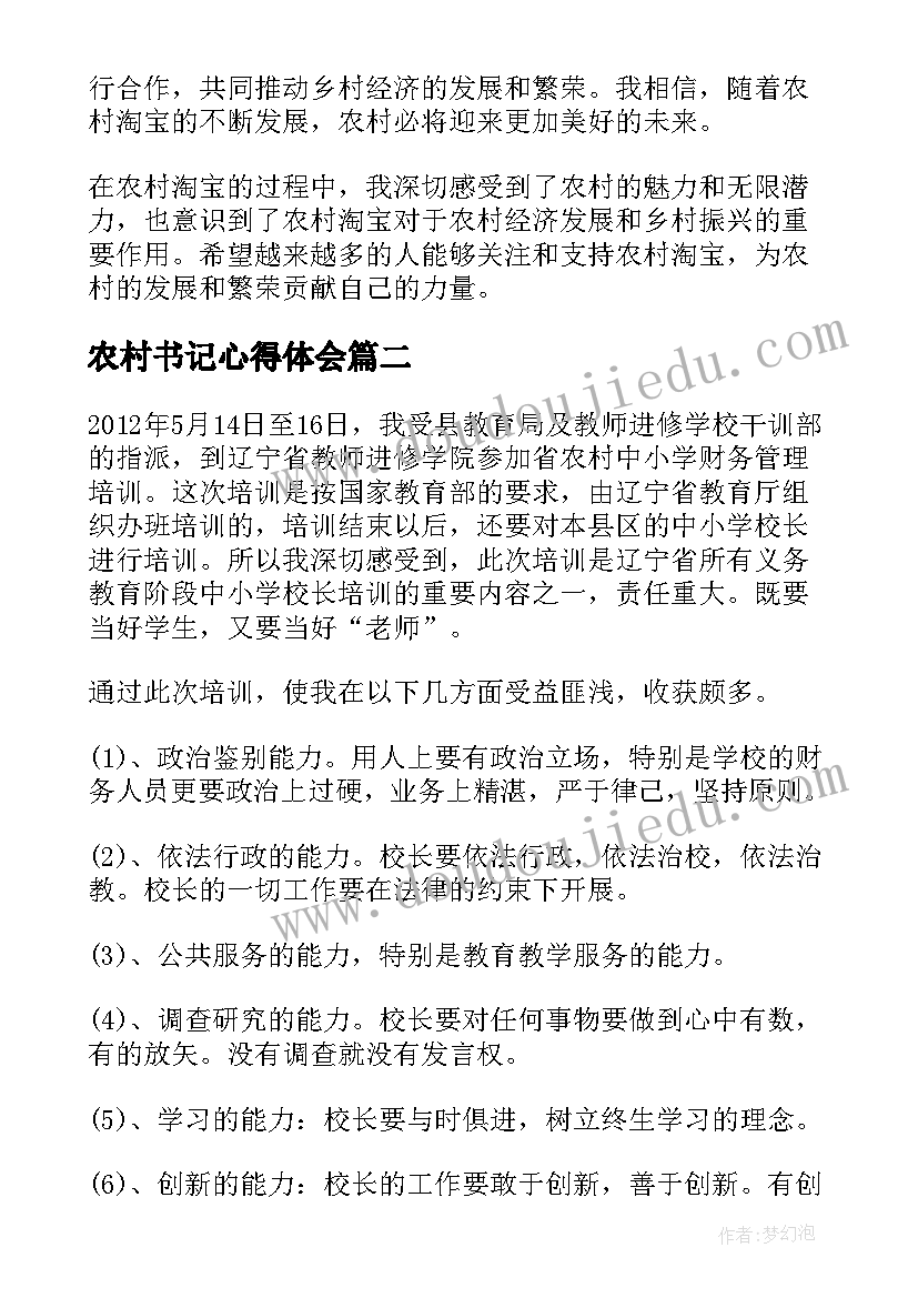 最新农村书记心得体会 农村淘心得体会(通用5篇)