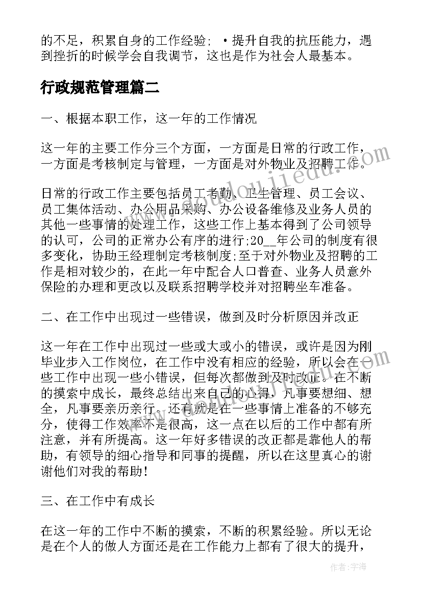 最新行政规范管理 行政工作心得体会行政工作心得体会(实用9篇)