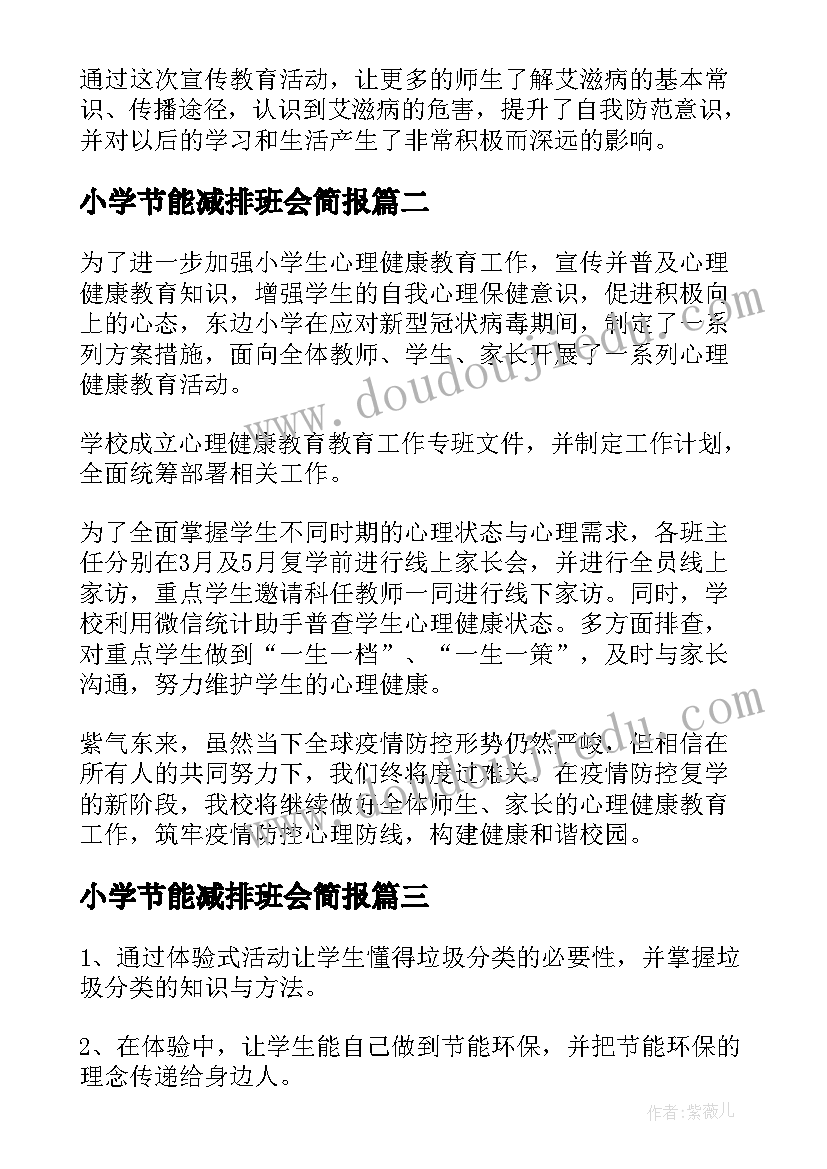 小学节能减排班会简报 小学生预防艾滋病班会简报(模板5篇)