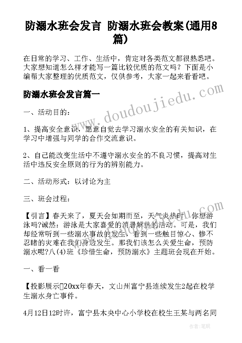 防溺水班会发言 防溺水班会教案(通用8篇)