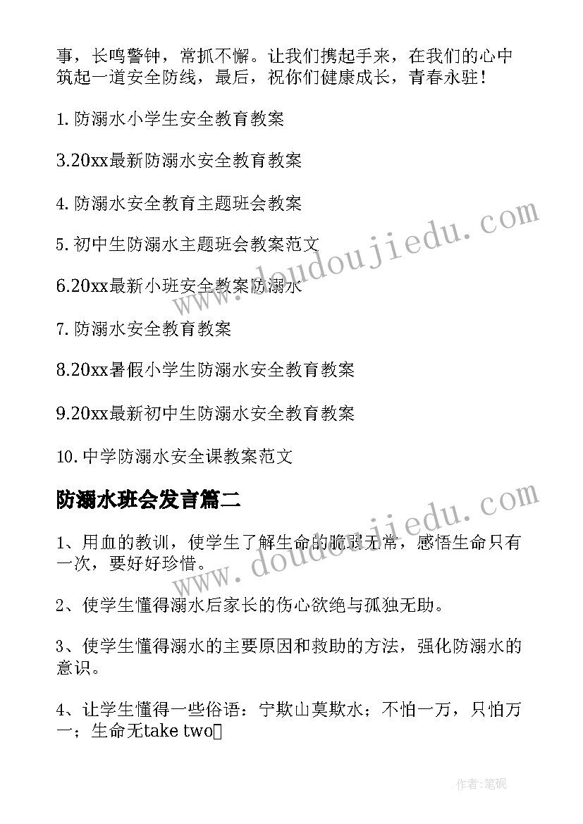 防溺水班会发言 防溺水班会教案(通用8篇)