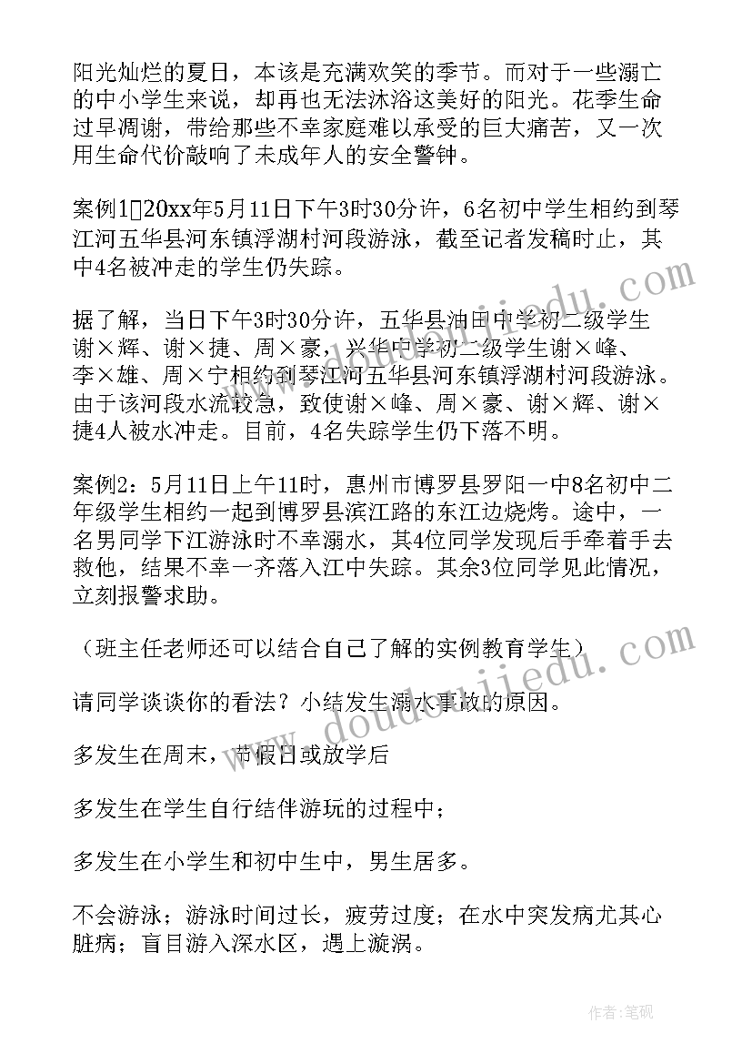 防溺水班会发言 防溺水班会教案(通用8篇)