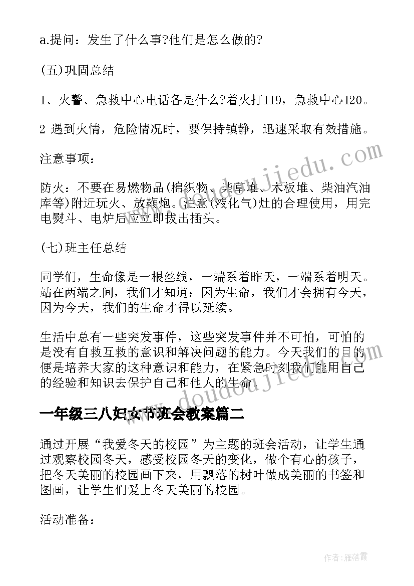 2023年一年级三八妇女节班会教案(实用6篇)