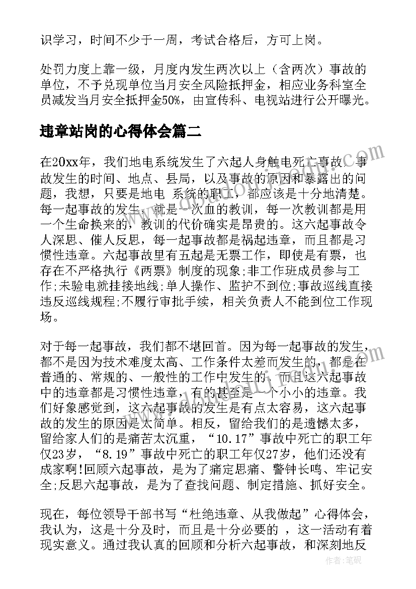 违章站岗的心得体会 违章心得体会(实用5篇)