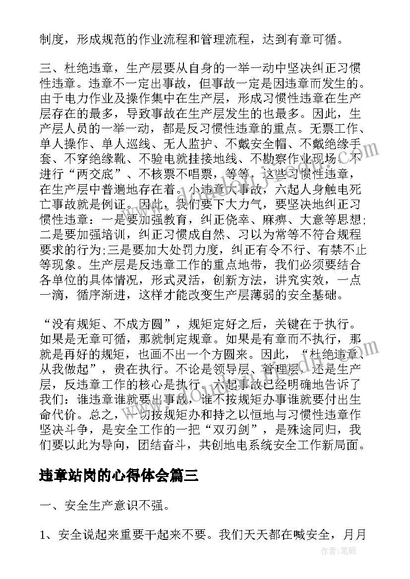 违章站岗的心得体会 违章心得体会(实用5篇)