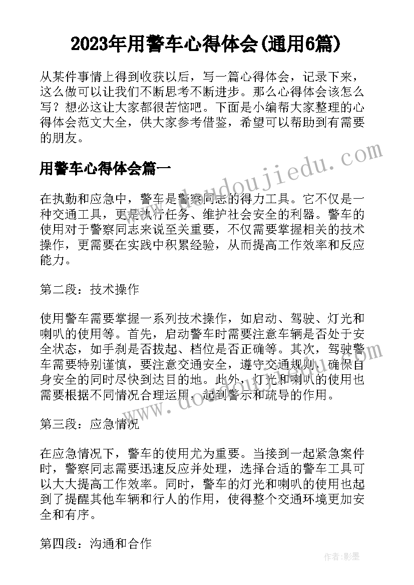 2023年用警车心得体会(通用6篇)