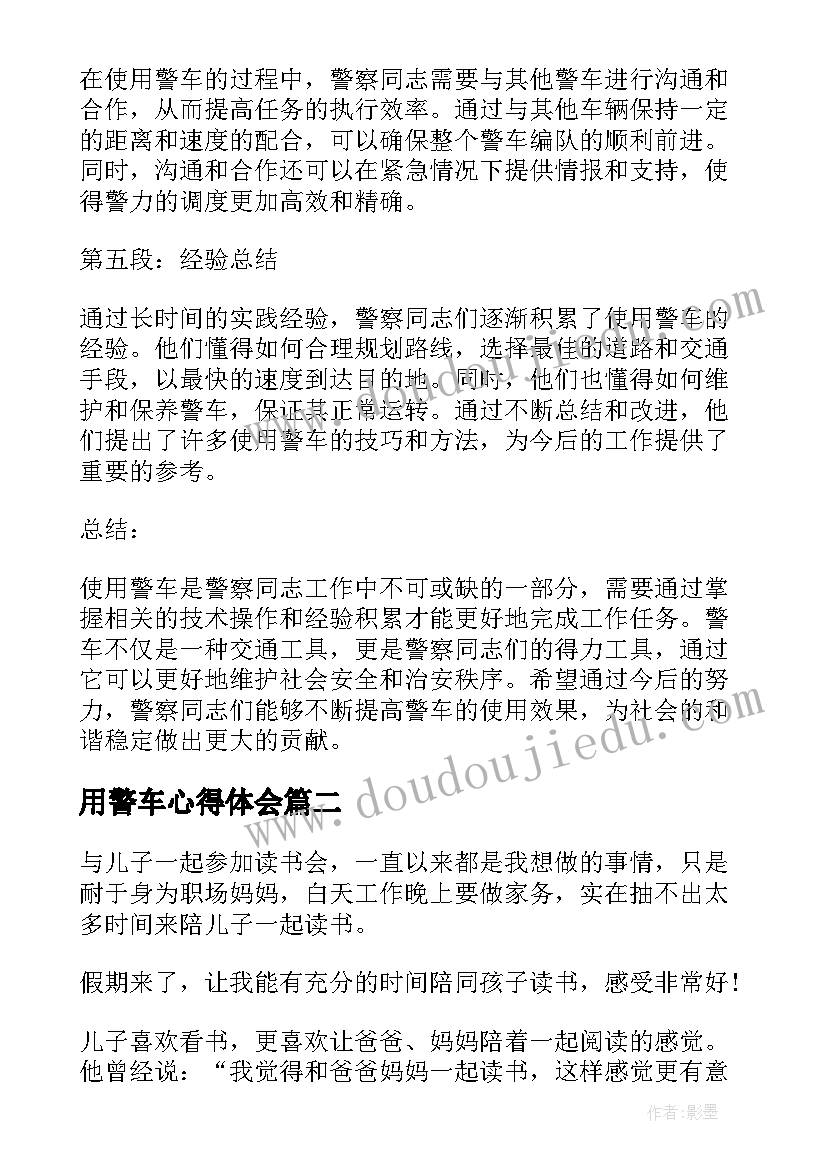 2023年用警车心得体会(通用6篇)