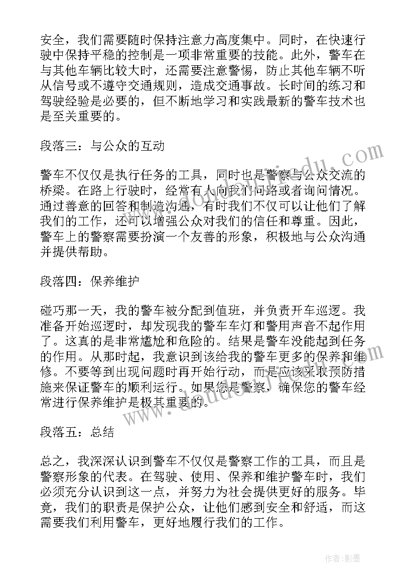 2023年用警车心得体会(通用6篇)