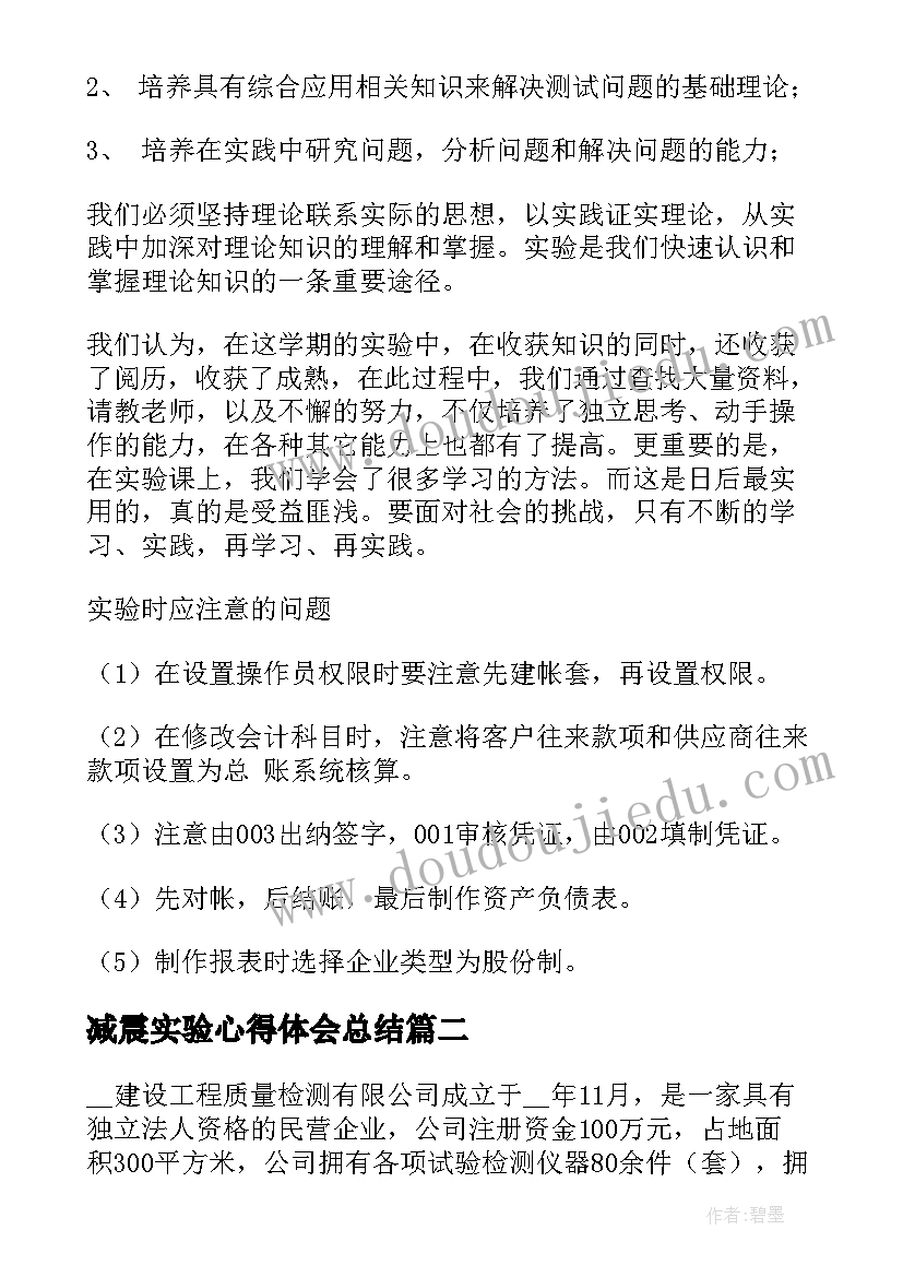 减震实验心得体会总结(汇总5篇)