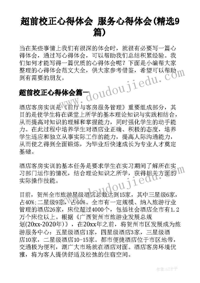 超前校正心得体会 服务心得体会(精选9篇)