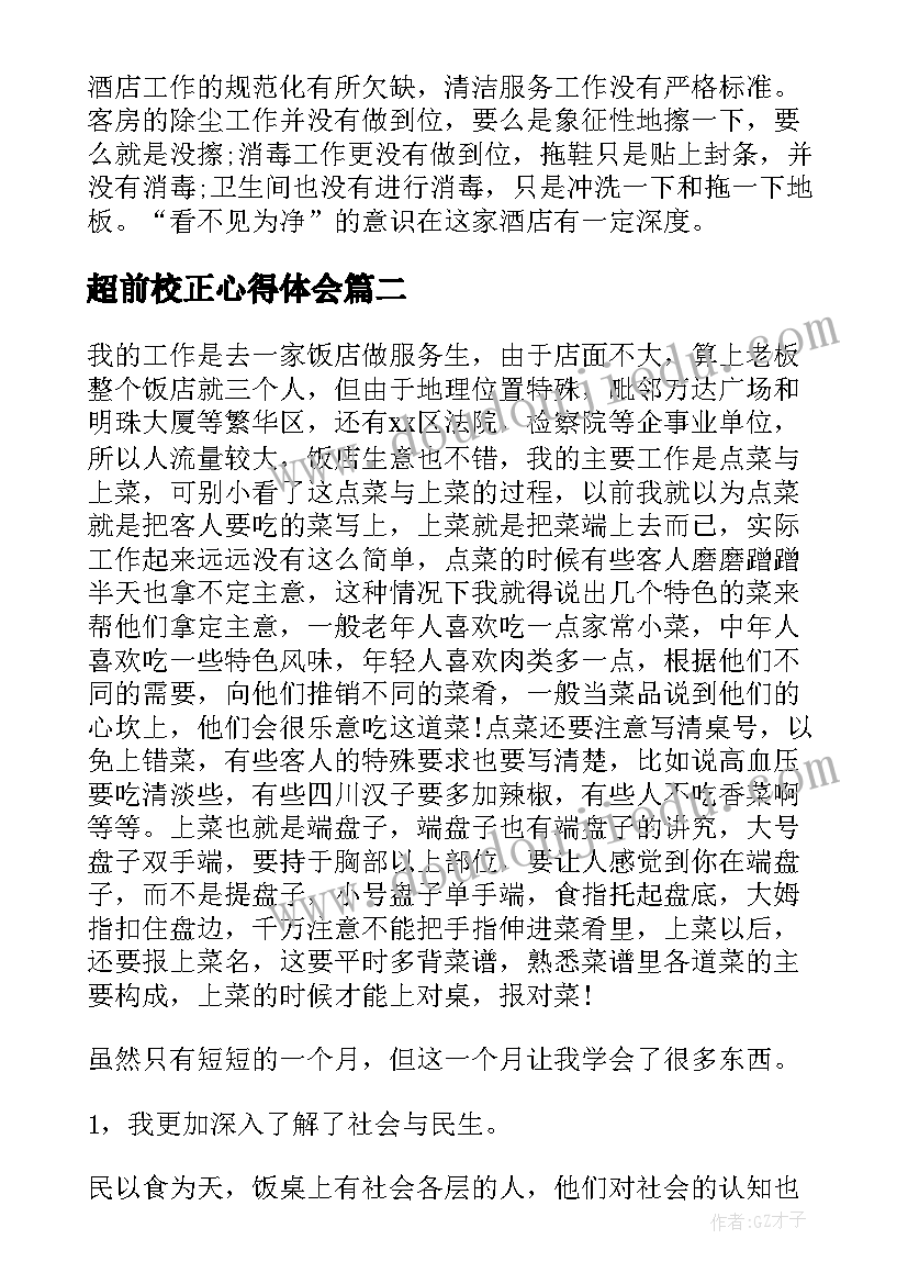 超前校正心得体会 服务心得体会(精选9篇)