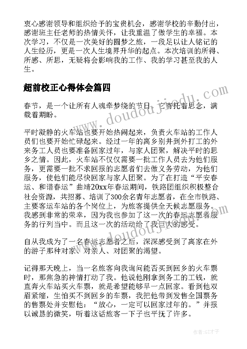 超前校正心得体会 服务心得体会(精选9篇)