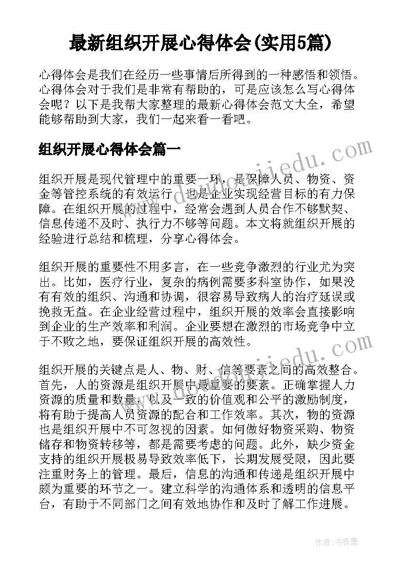 最新组织开展心得体会(实用5篇)