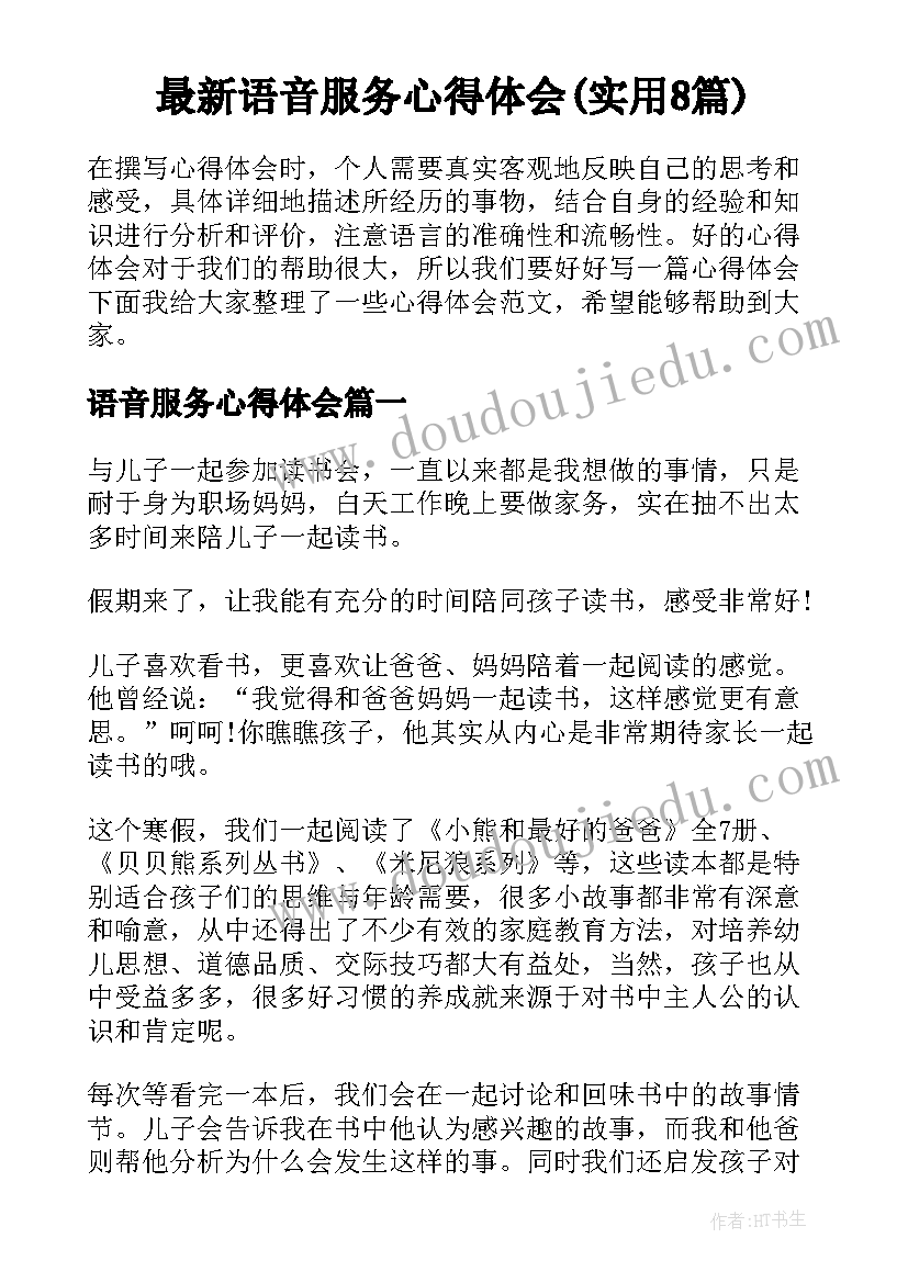 最新语音服务心得体会(实用8篇)