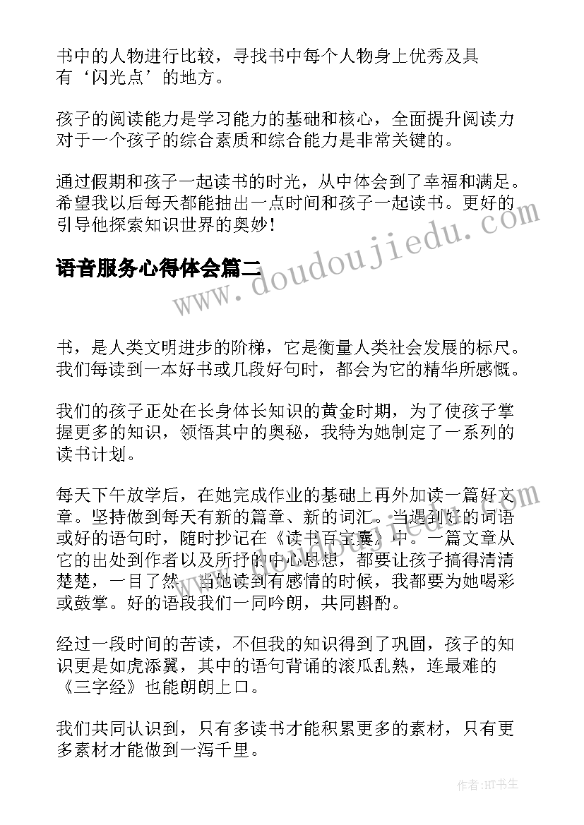 最新语音服务心得体会(实用8篇)