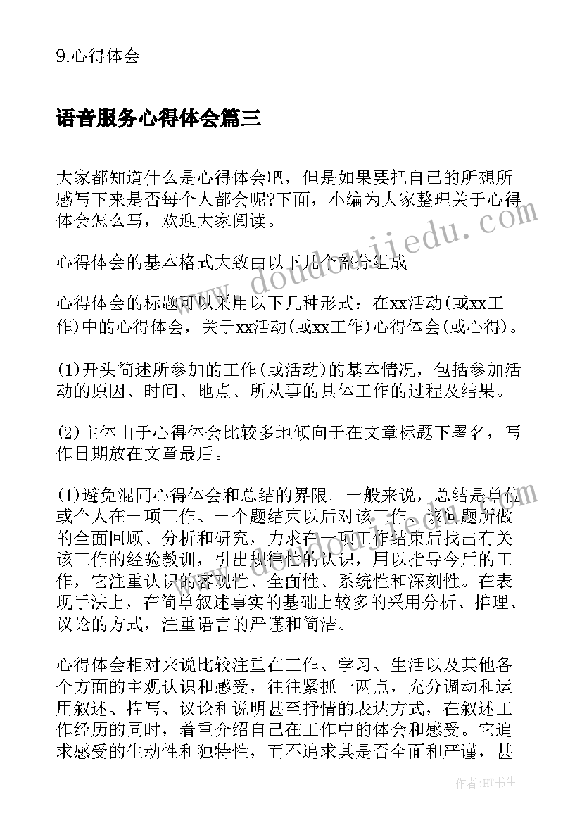 最新语音服务心得体会(实用8篇)