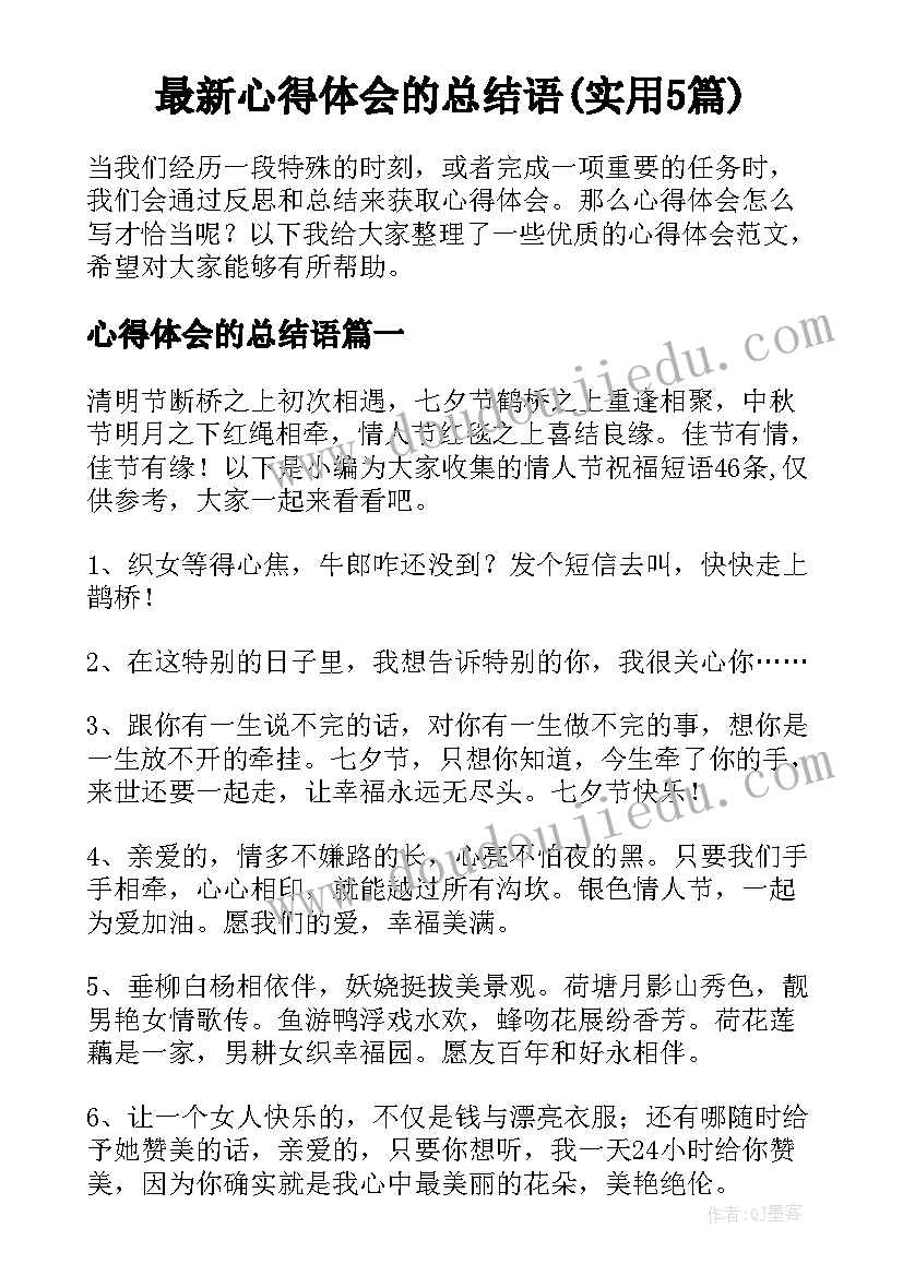 最新心得体会的总结语(实用5篇)