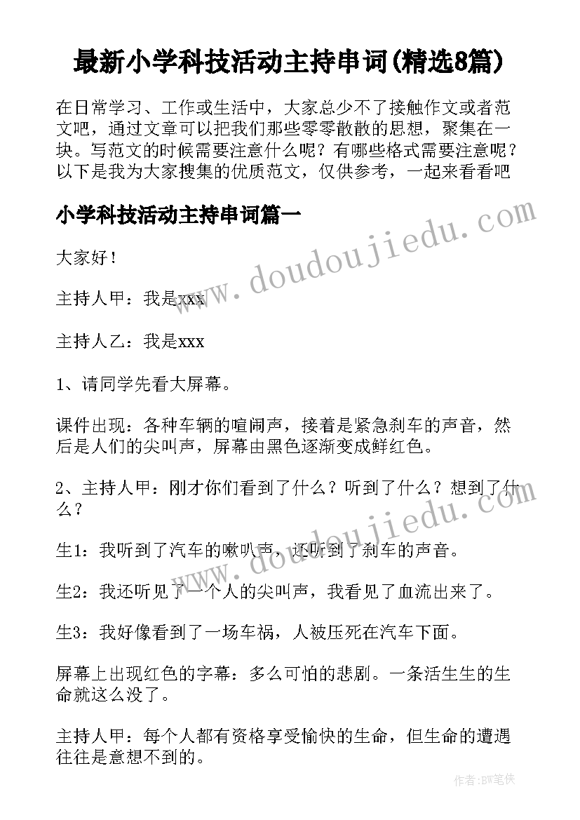 最新小学科技活动主持串词(精选8篇)