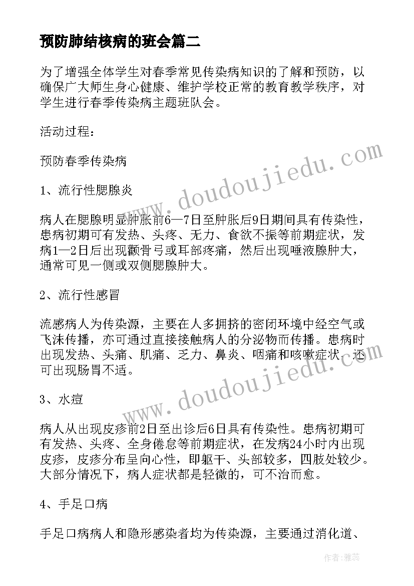 预防肺结核病的班会 预防艾滋病班会教案(实用5篇)