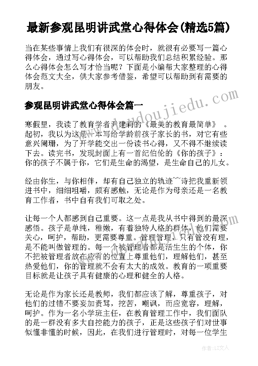 最新参观昆明讲武堂心得体会(精选5篇)