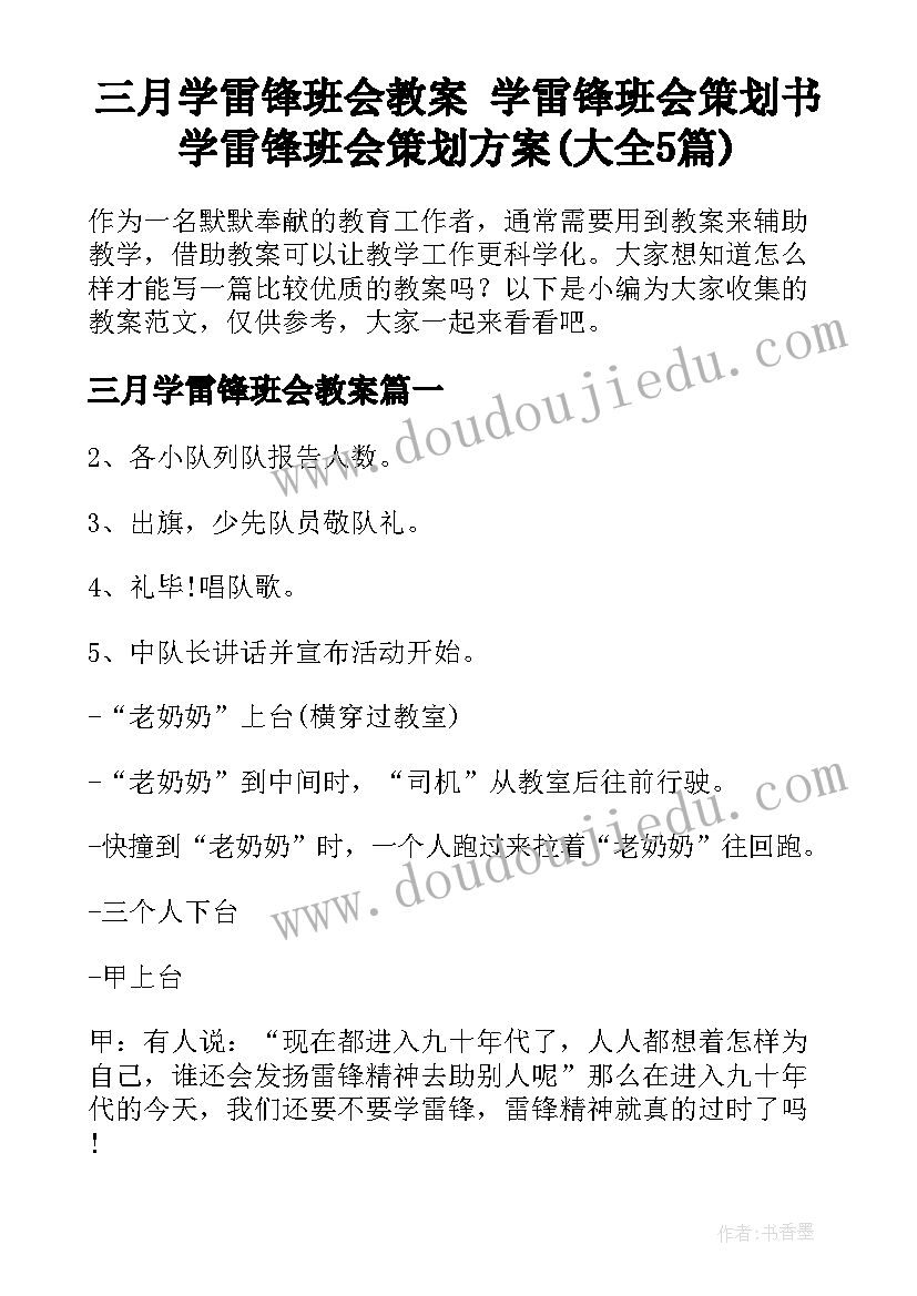 三月学雷锋班会教案 学雷锋班会策划书学雷锋班会策划方案(大全5篇)