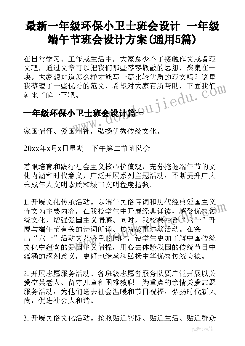 最新一年级环保小卫士班会设计 一年级端午节班会设计方案(通用5篇)