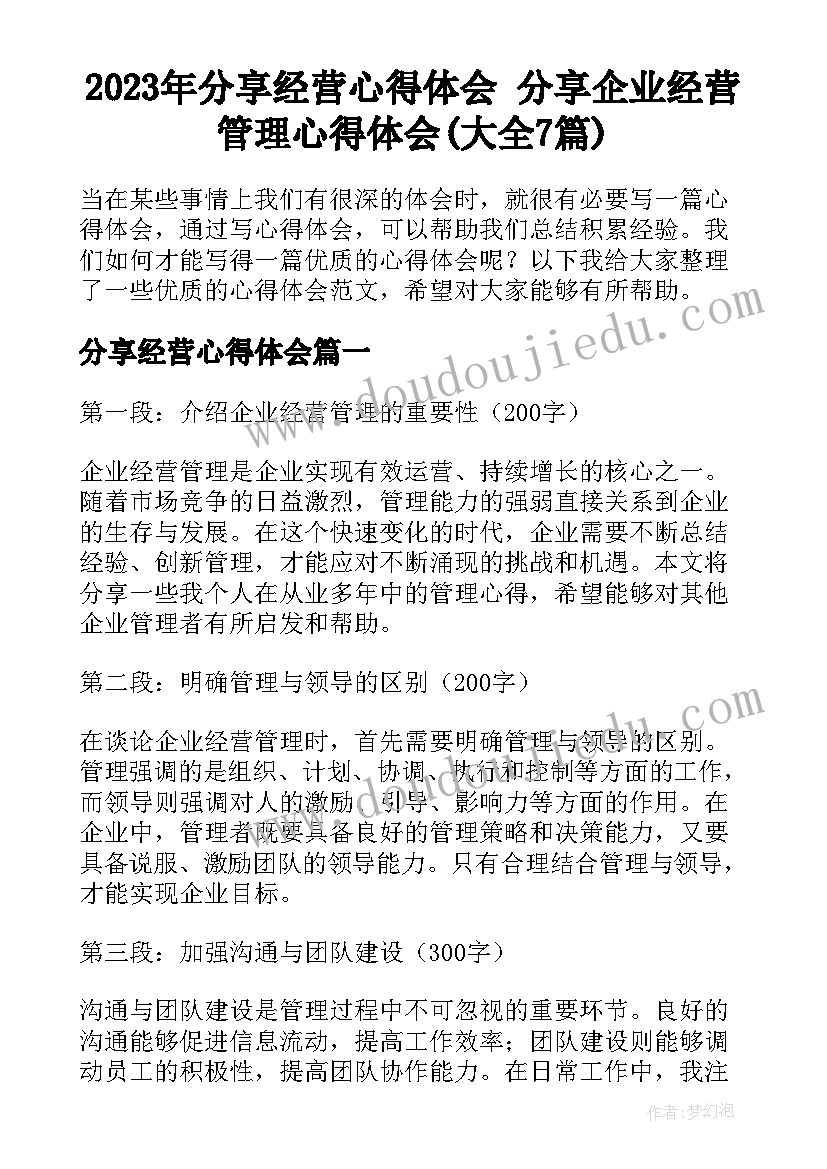 2023年分享经营心得体会 分享企业经营管理心得体会(大全7篇)