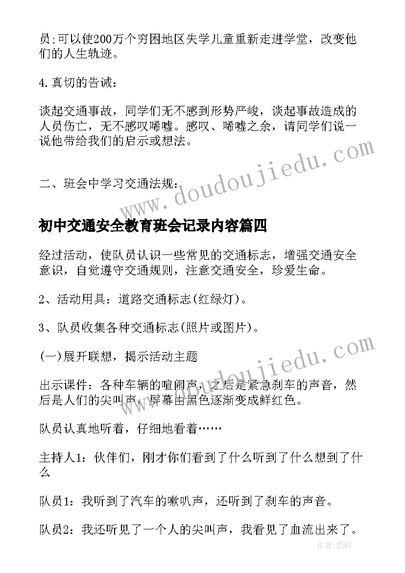 2023年初中交通安全教育班会记录内容 班会交通安全总结(优质6篇)