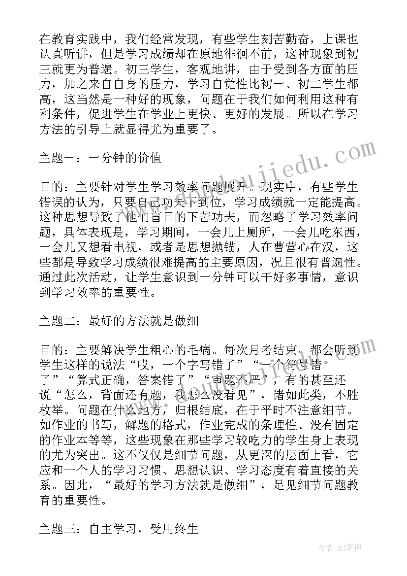 最新初三励志班会方案 班会初三学习方法探究(通用5篇)