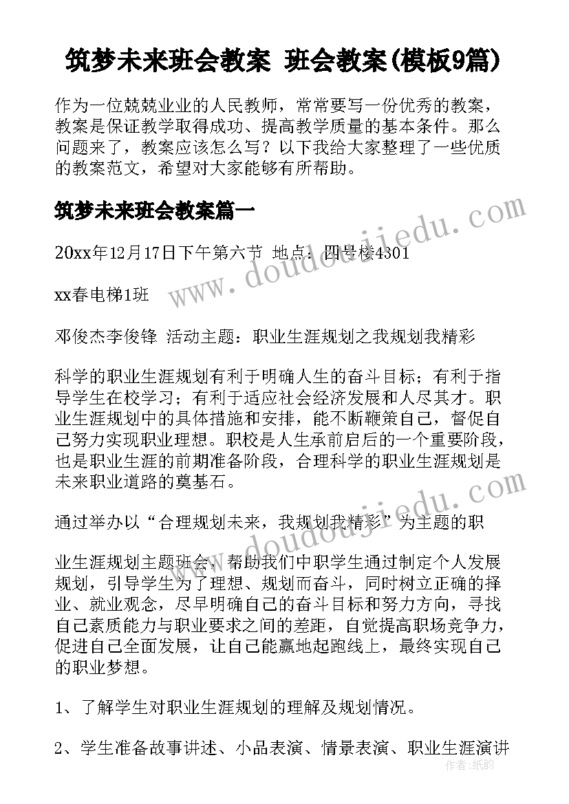 筑梦未来班会教案 班会教案(模板9篇)