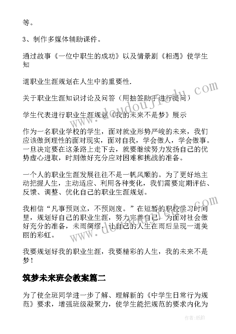 筑梦未来班会教案 班会教案(模板9篇)