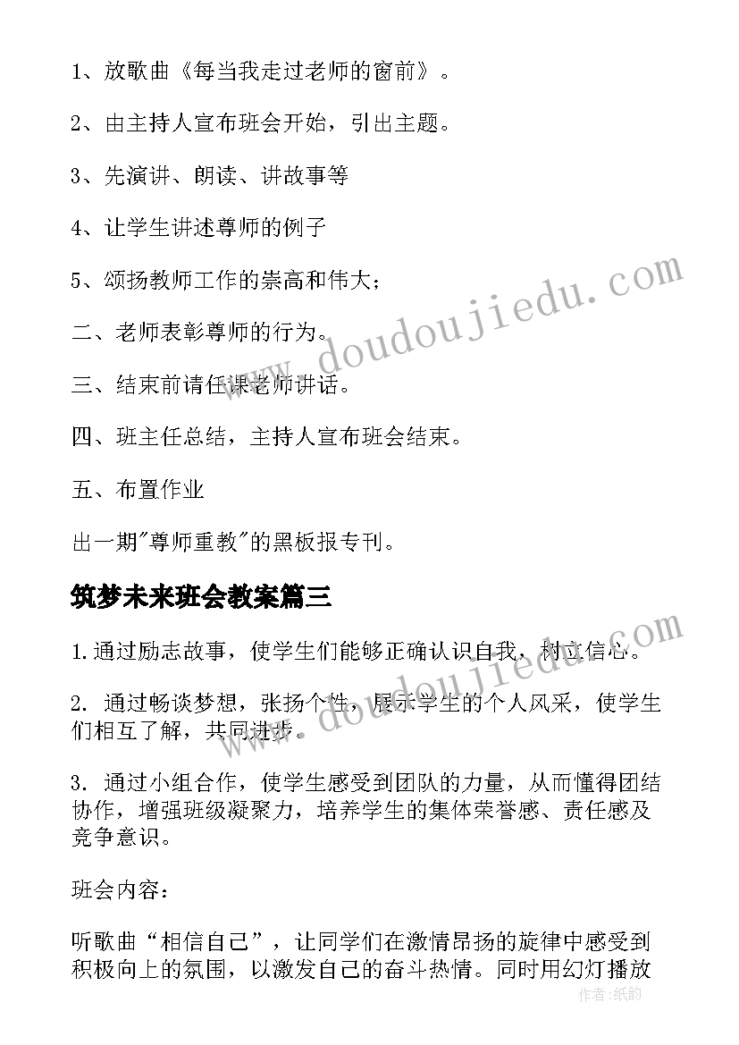 筑梦未来班会教案 班会教案(模板9篇)