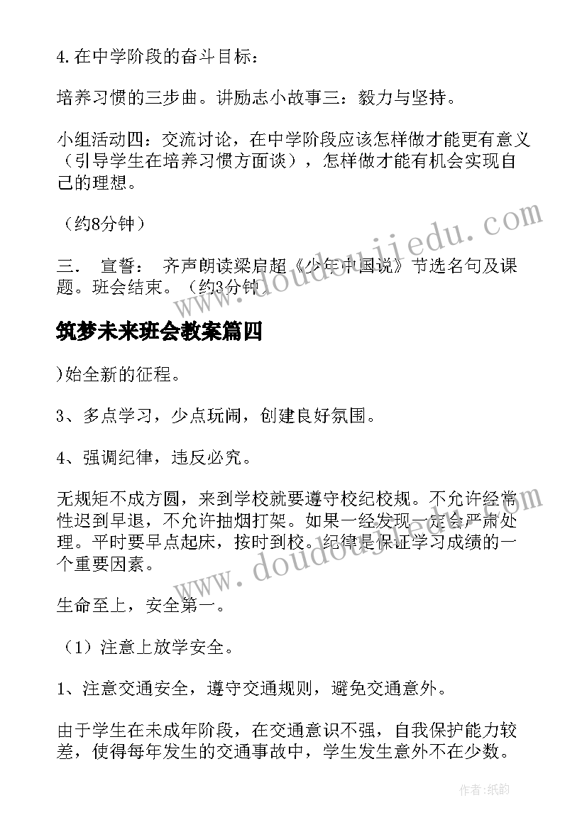 筑梦未来班会教案 班会教案(模板9篇)