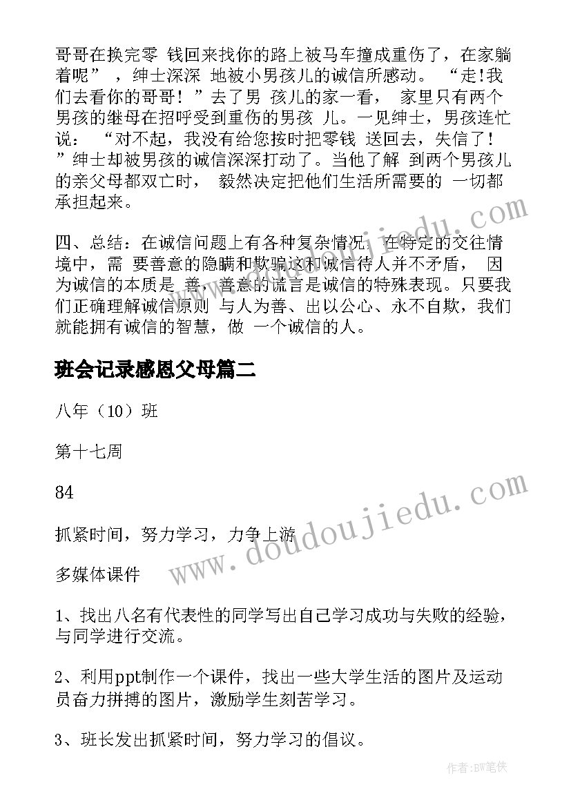 班会记录感恩父母(优秀9篇)