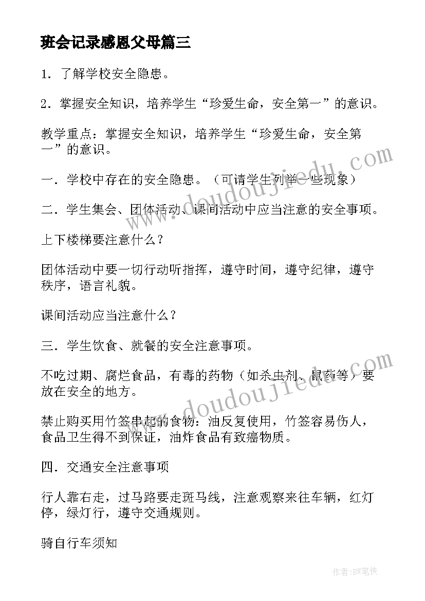 班会记录感恩父母(优秀9篇)