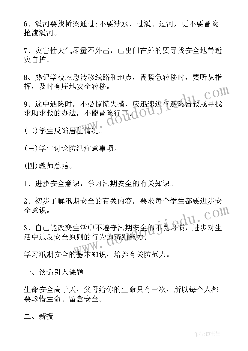 防汛安全教育班会教案 小学三年级班会教案班会教案(模板7篇)