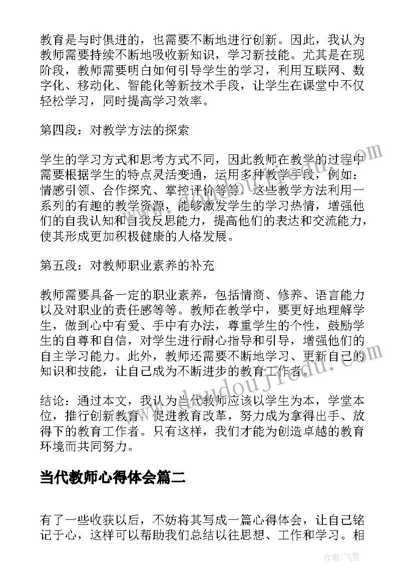 当代教师心得体会(通用7篇)