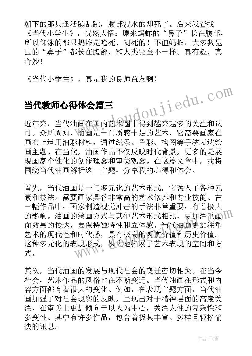 当代教师心得体会(通用7篇)