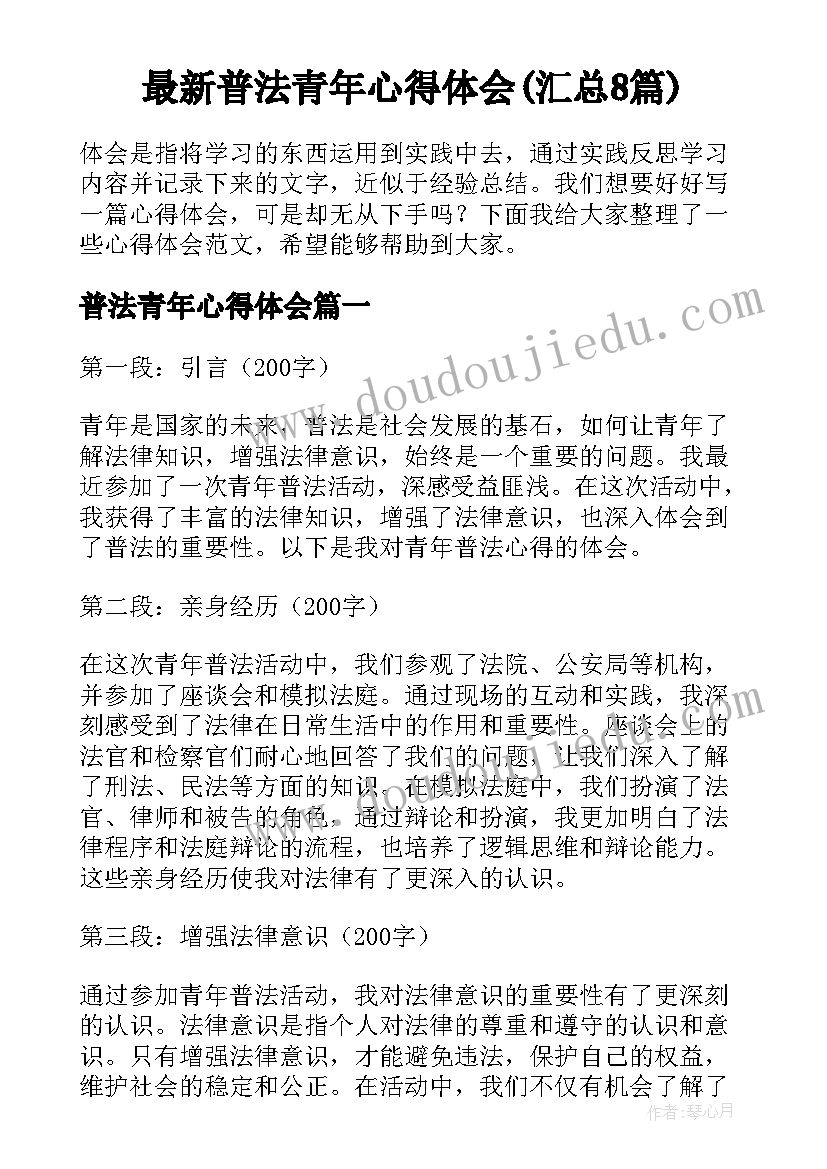 最新普法青年心得体会(汇总8篇)