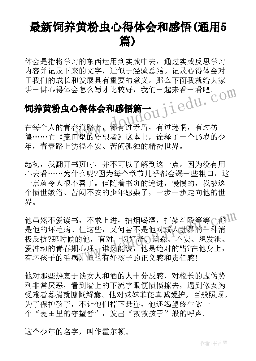 最新饲养黄粉虫心得体会和感悟(通用5篇)