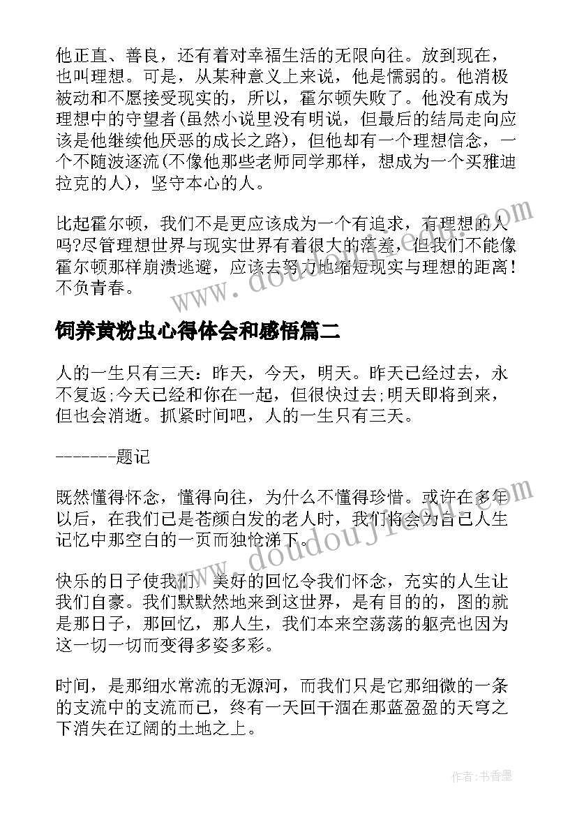 最新饲养黄粉虫心得体会和感悟(通用5篇)