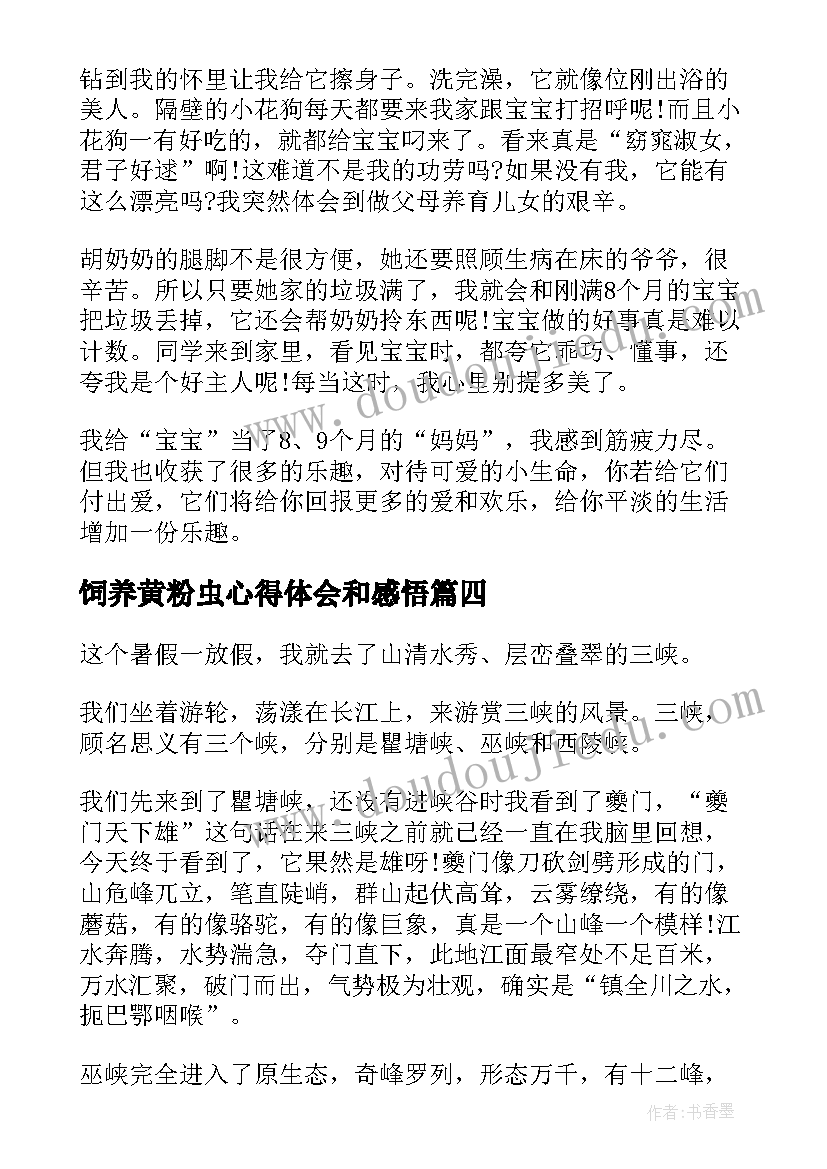 最新饲养黄粉虫心得体会和感悟(通用5篇)