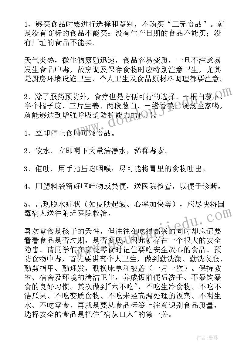 最新美丽校园从我做起班会 校园食品安全班会策划书(优秀5篇)