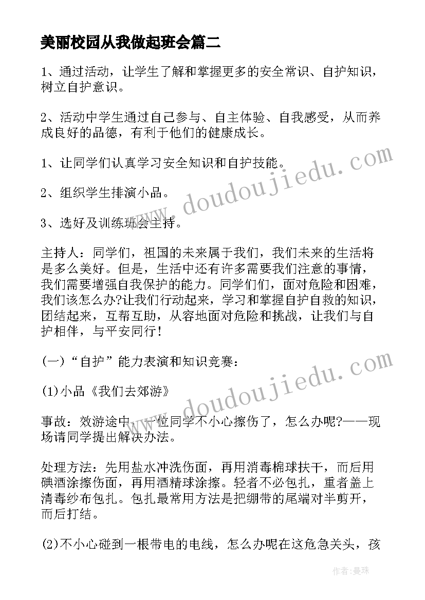 最新美丽校园从我做起班会 校园食品安全班会策划书(优秀5篇)