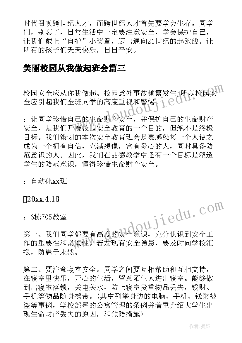 最新美丽校园从我做起班会 校园食品安全班会策划书(优秀5篇)