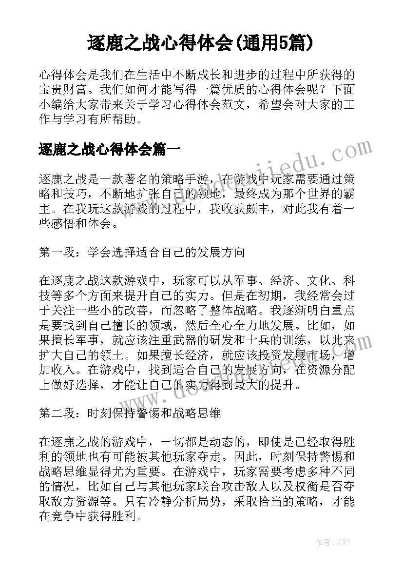 逐鹿之战心得体会(通用5篇)