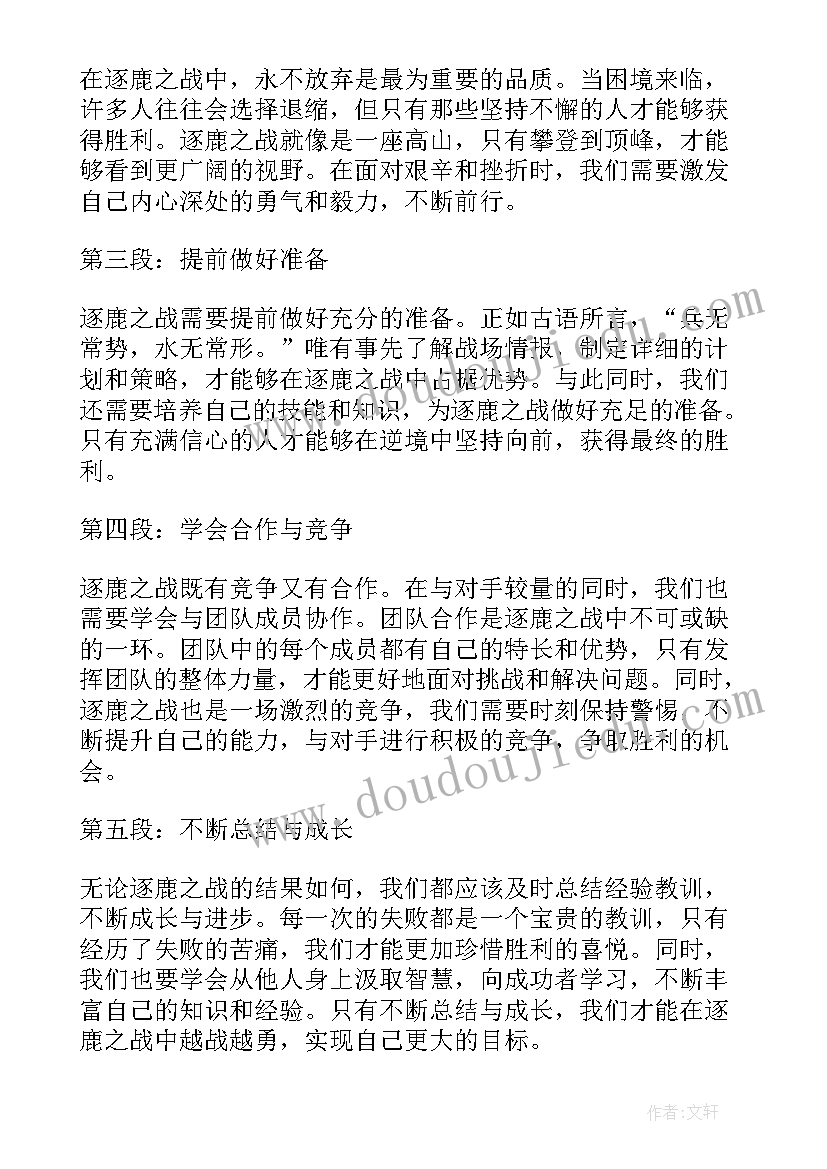 逐鹿之战心得体会(通用5篇)